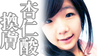 美容療程, 杏仁酸, 換膚, 去角質, 青春痘, 美白, 京硯診所