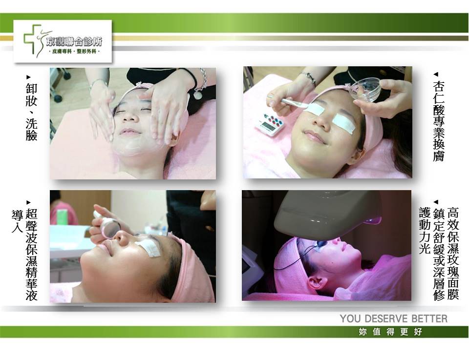 美容療程, 杏仁酸換膚, 去角質, 痘痘肌, 粉刺, 淡斑, 深層清潔, 京硯整形外科, 京硯皮膚科, 京硯聯合診所, 張耀元, 蔡逸姍