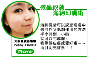 Penny, Penny's House, 海綿微針, 換膚, 美容, 京硯整形外科, 京硯皮膚科, 京硯聯合診所, 張耀元, 蔡逸姍