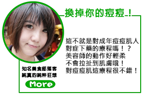 純真, 純真的純粹狂想, 爵士尼, 換膚, 複合酸, 美容, 京硯整形外科, 京硯皮膚科, 京硯聯合診所, 張耀元, 蔡逸姍